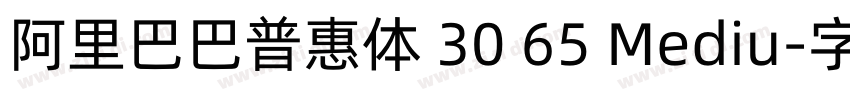 阿里巴巴普惠体 30 65 Mediu字体转换